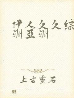 伊人久久综合亚洲亚洲