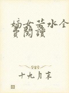 嫡女若水全文免费阅读封面