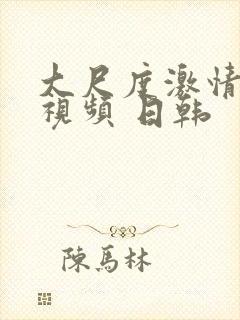 大尺度激情床戏视频 日韩