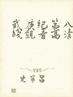 武庚纪第八季在线观看高清封面