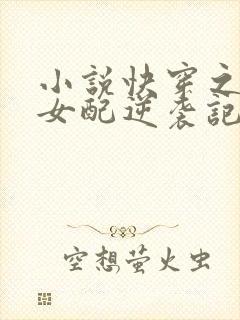 小说快穿之炮灰女配逆袭记很是矫情