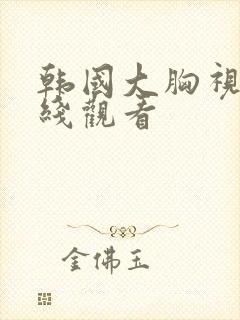 韩国大胸视频在线观看封面