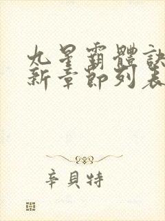 九星霸体诀龙尘新章节列表