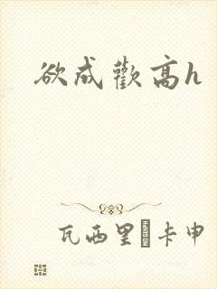 欲成欢高h