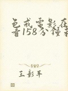 色戒电影在线观看158分钟未删减版封面