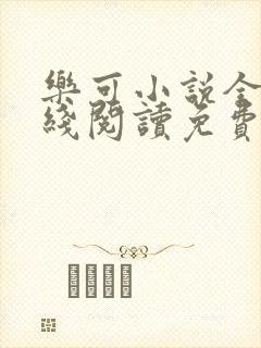 乐可小说全文在线阅读免费版