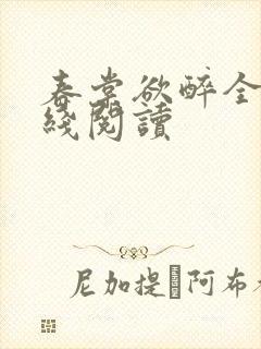 春棠欲醉全文在线阅读