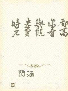 时光与你都很甜免费观看高清全集封面