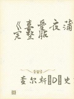 《喜爱夜蒲3》完整版封面