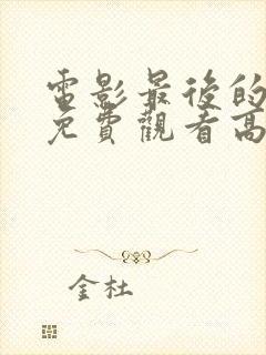 电影最后的前线免费观看高清