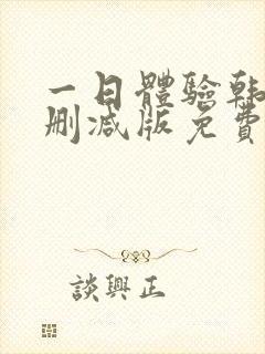 一日体验韩漫无删减版免费阅读下载