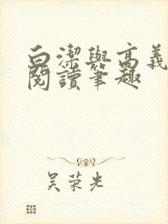 白洁与高义全文阅读笔趣