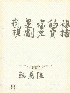 我是你的姐妹电视剧免费播放高清