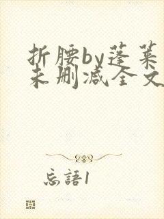 折腰by蓬莱客未删减全文免费封面