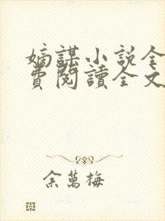 嫡谋小说全文免费阅读全文