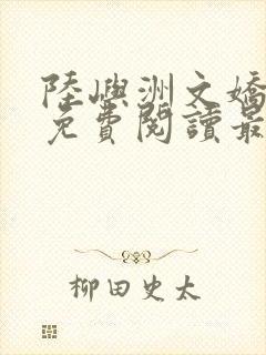 陆屿洲文娇小说免费阅读最新章节