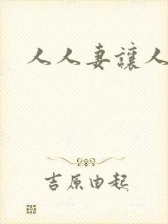 人人妻让人操封面