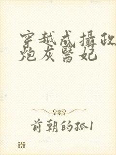 穿越成摄政王的炮灰医妃