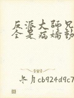 反派大师兄师妹全是病娇动漫