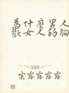 为什么男人都喜欢女人的胸