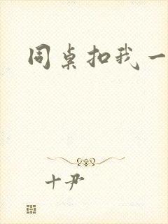 同桌扣我一节课封面