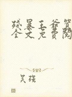 残暴王爷嚣张妃全文免费阅读