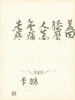 老年人膝盖内侧疼痛怎么回事