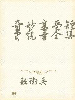 奇妙享受短剧免费观看全集高清