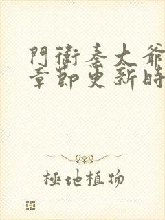 门卫秦大爷最新章节更新时间