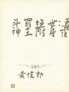 斗罗绝世:吾邪神王附身霍雨浩