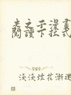 光之子漫画免费阅读下拉式六漫画封面