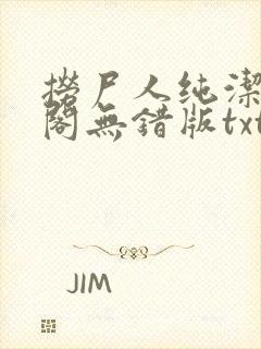 捞尸人纯洁笔趣阁无错版txt