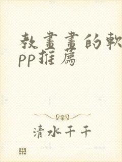 教画画的软件app推荐