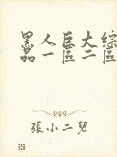 黑人巨大综合精品一区二区