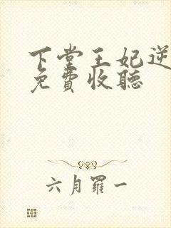 下堂王妃逆袭记免费收听