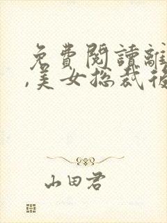 免费阅读离婚后,美女总裁后悔了