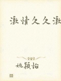 激情久久激情