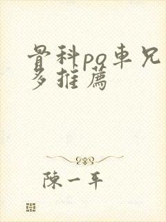 骨科po车兄妹多推荐