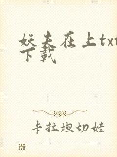 妖夫在上txt下载