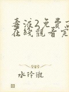 毒液2免费高清在线观看完整版