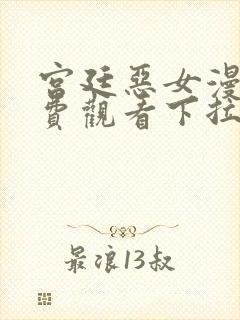 宫廷恶女漫画免费观看下拉式漫画最