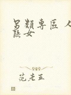 另类专区 人妻熟女