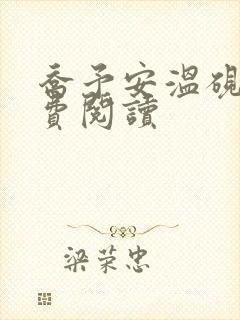 乔予安温砚深免费阅读