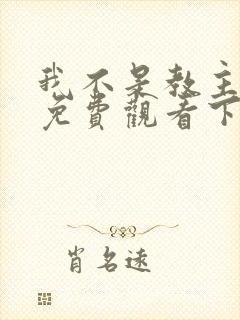 我不是教主漫画免费观看下拉式六漫画封面