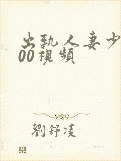 出轨人妻少妇500视频封面