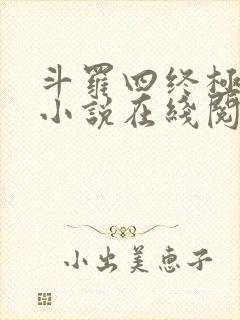 斗罗四终极斗罗小说在线阅读