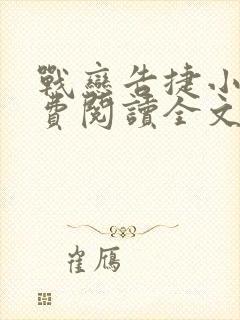 战恋告捷小说免费阅读全文最新章节封面