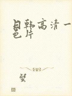 日韩高清一级黄色片