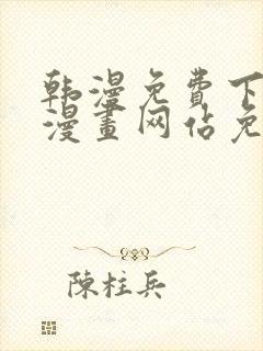 韩漫免费下拉式漫画网站免费下载