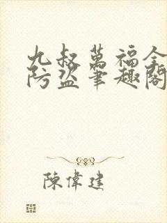 九叔万福全文无防盗笔趣阁